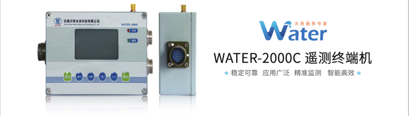 WATER-2000C遥测终端机