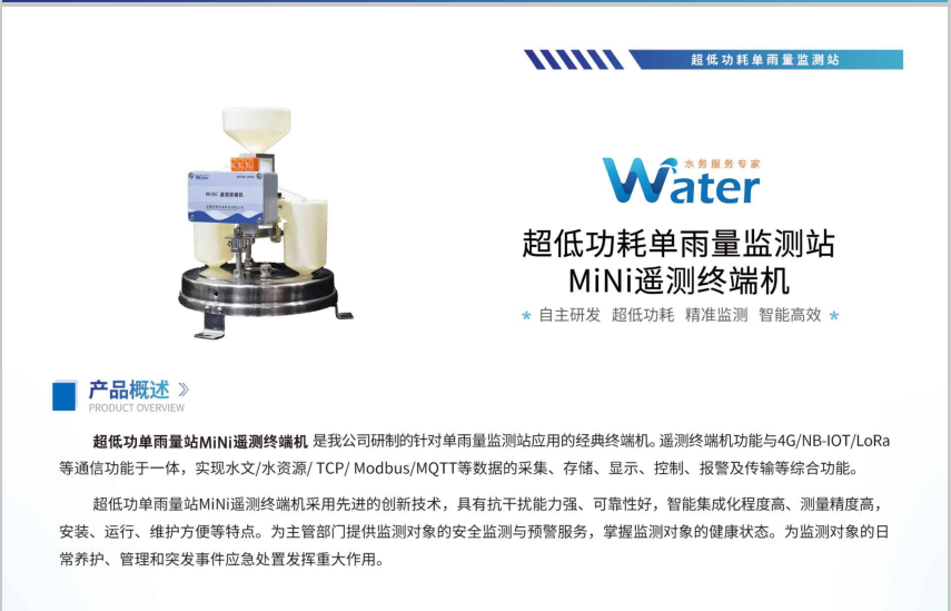 超低功耗单雨量监测站MiNi遥测终端机