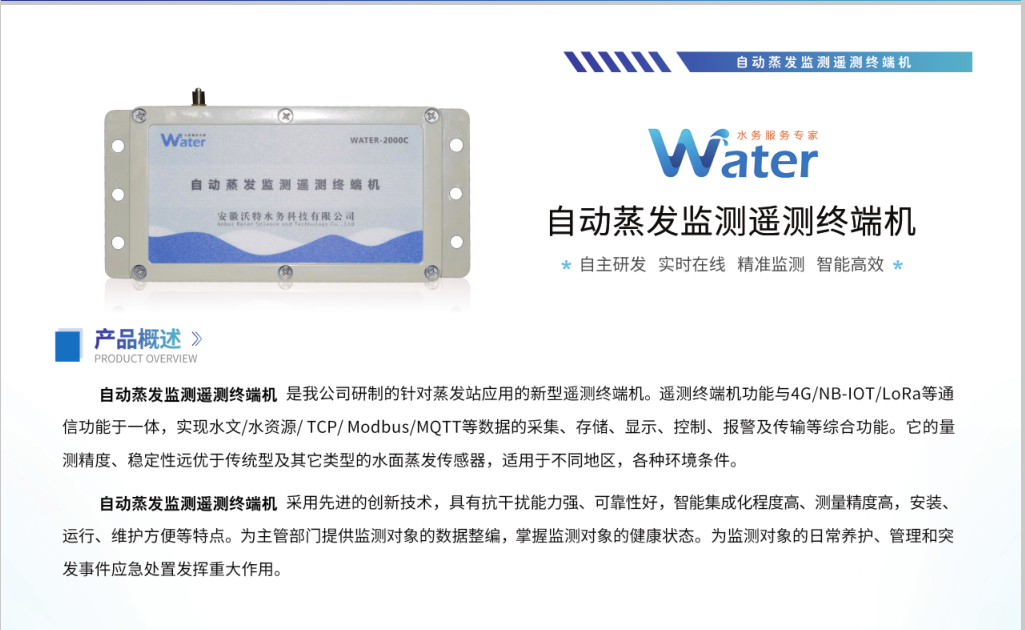 自动蒸发监测遥测终端机