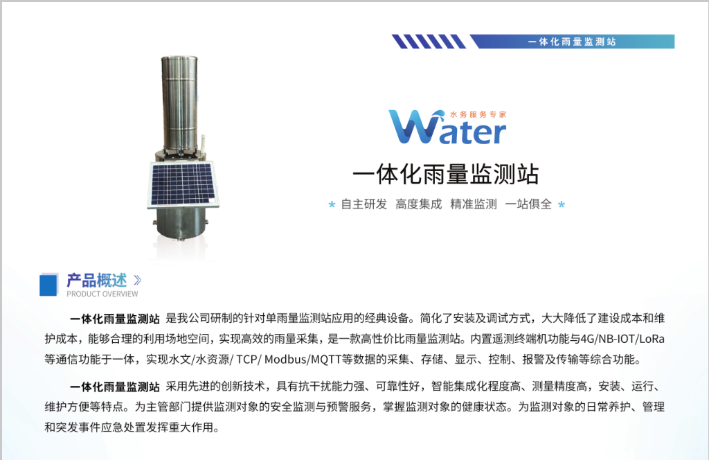一体化雨量监测站